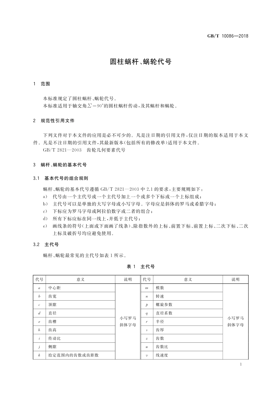 GB／T 10086-2018 圆柱蜗杆、蜗轮代号.pdf_第3页