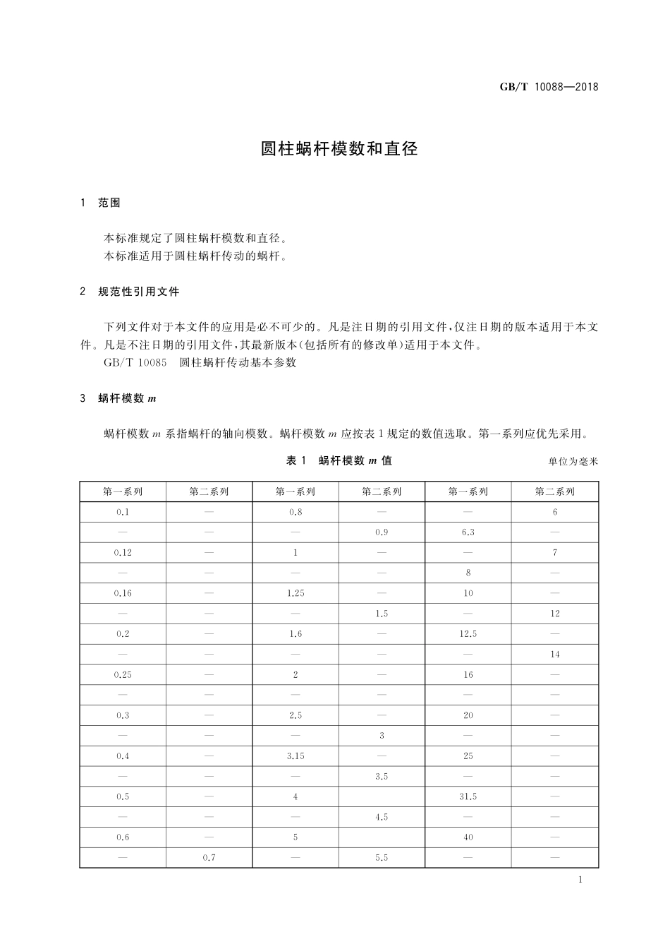 GB/T 10088-2018 圆柱蜗杆模数和直径.pdf_第3页