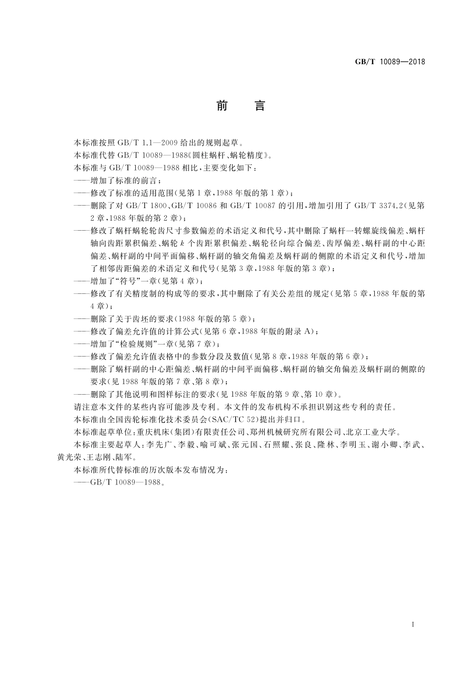 GB／T 10089-2018 圆柱蜗杆、蜗轮精度.pdf_第2页