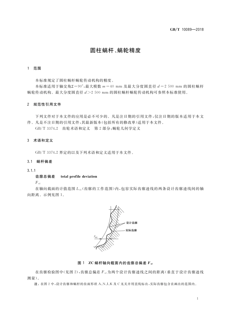 GB／T 10089-2018 圆柱蜗杆、蜗轮精度.pdf_第3页