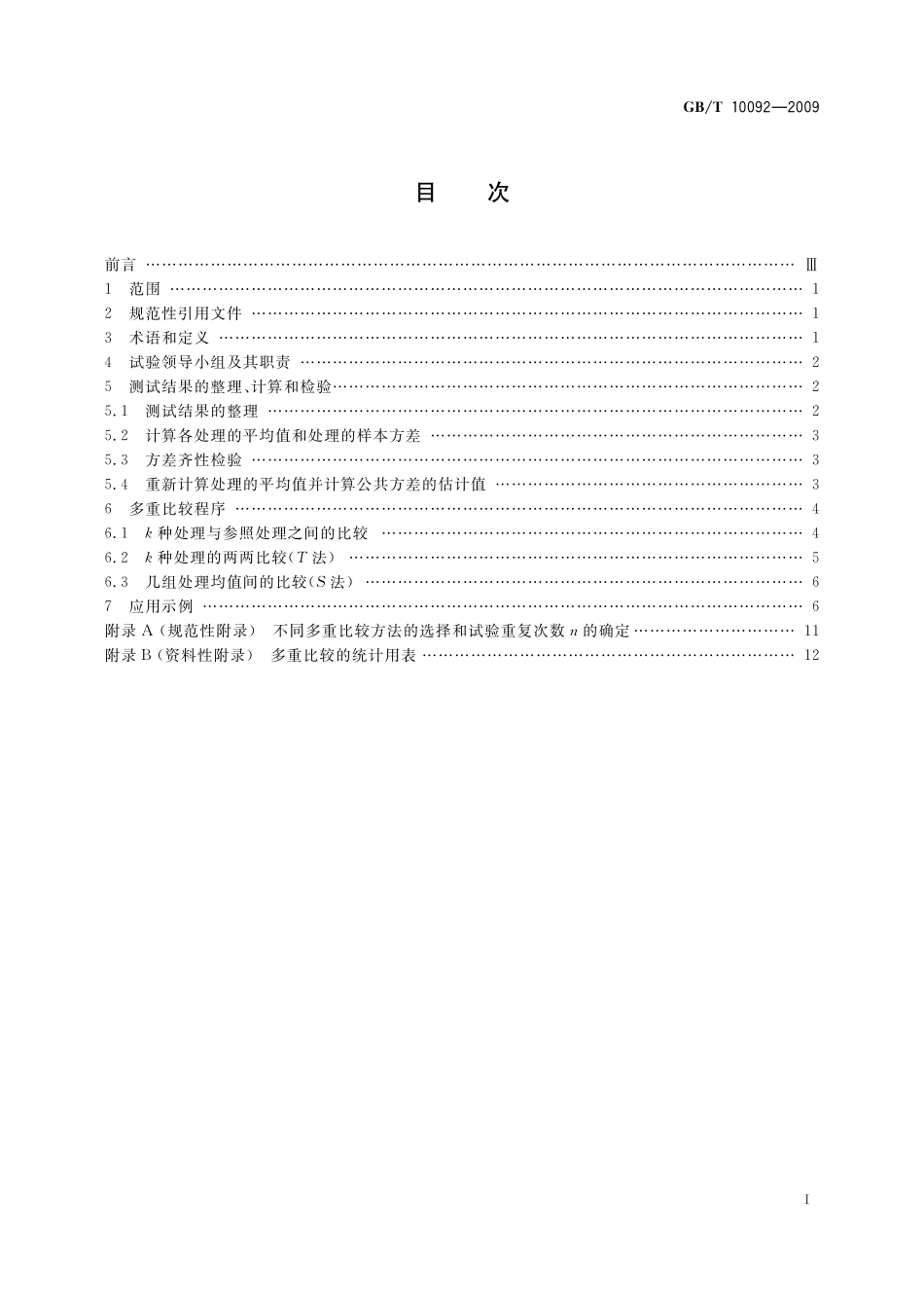 GB/T 10092-2009 数据的统计处理和解释 测试结果的多重比较.pdf_第2页
