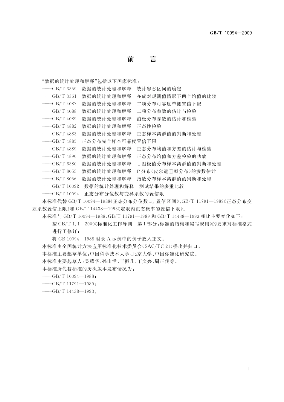 GB／T 10094-2009 正态分布分位数与变异系数的置信限.pdf_第3页