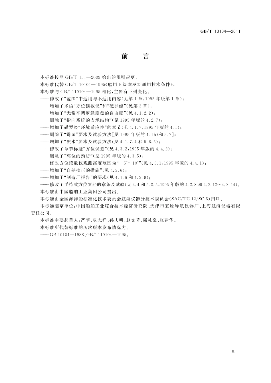 GB/T 10104-2011 船用B级磁罗经.pdf_第3页