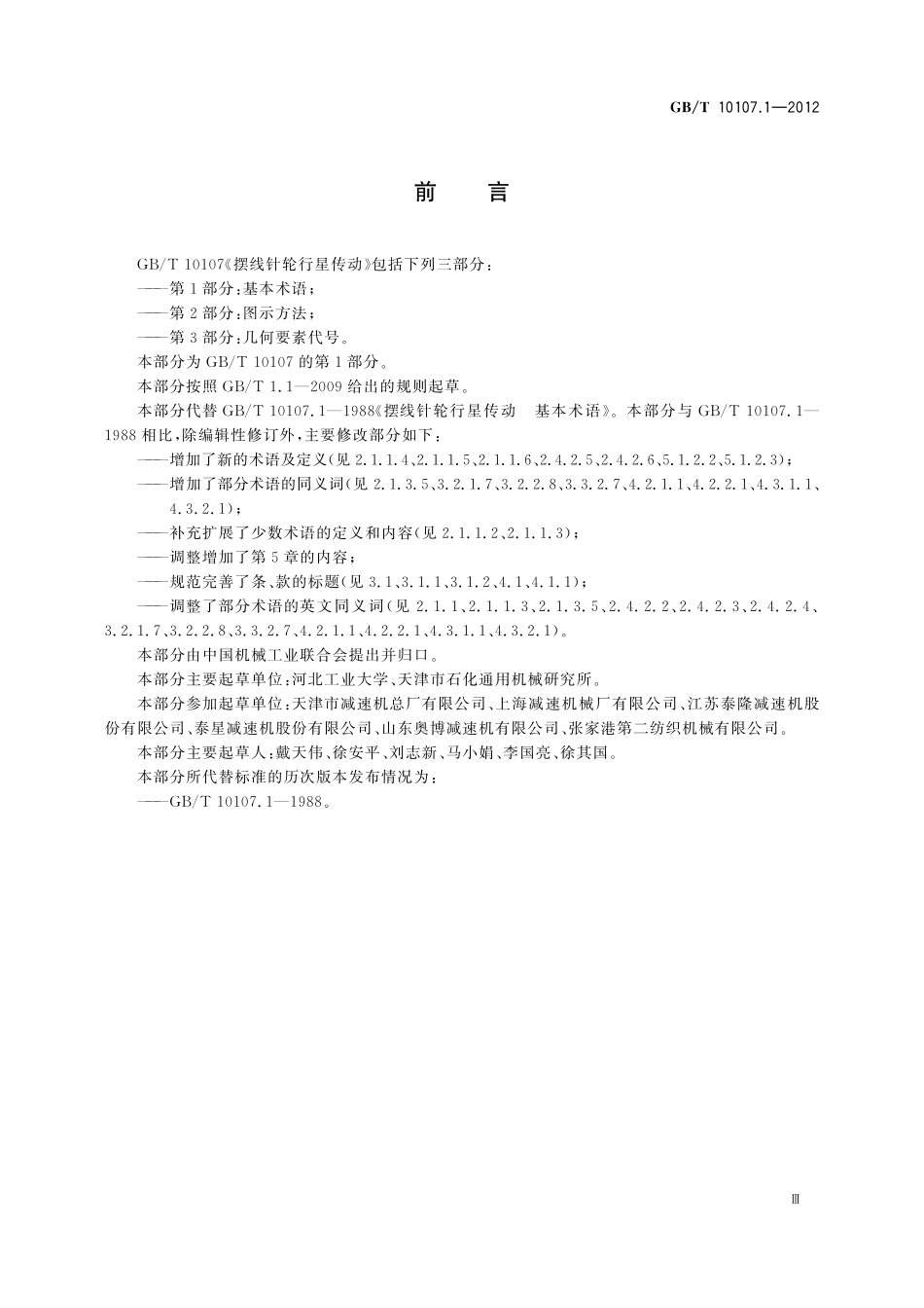 GB/T 10107.1-2012 摆线针轮行星传动 第1部分:基本术语.pdf_第3页