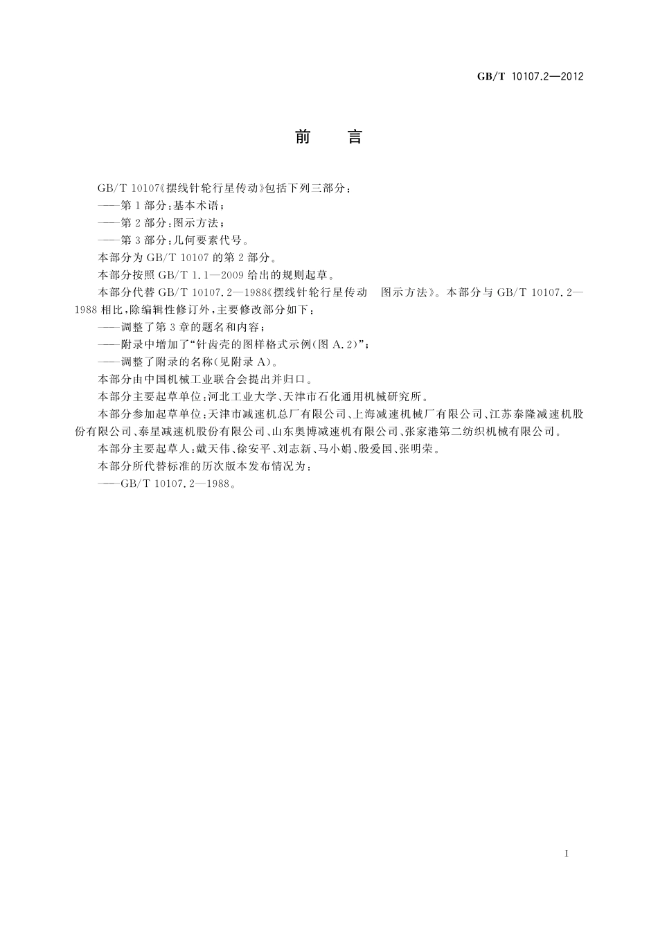 GB/T 10107.2-2012 摆线针轮行星传动 第2部分:图示方法.pdf_第3页