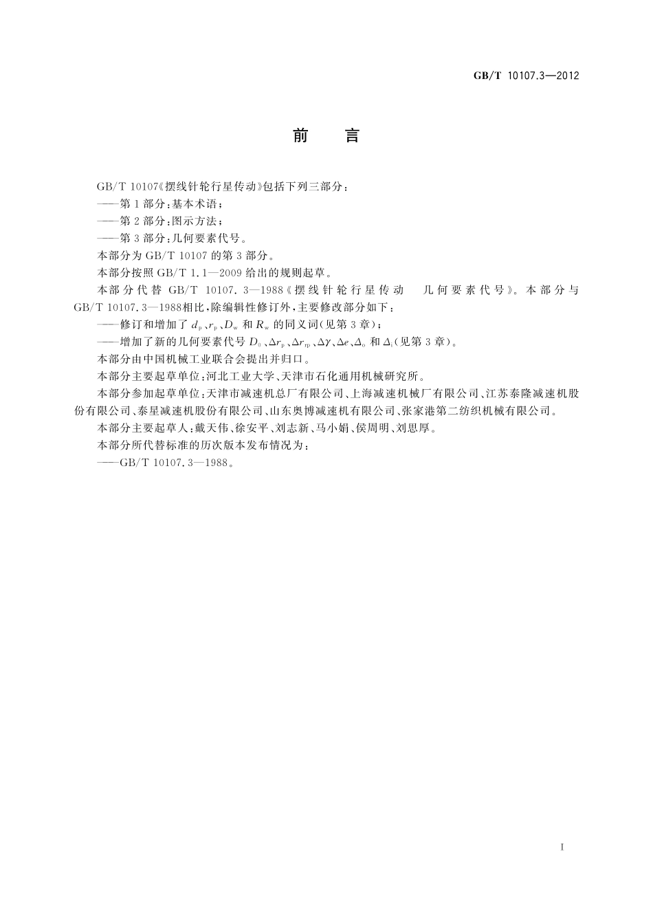 GB／T 10107.3-2012 摆线针轮行星传动 第3部分：几何要素代号.pdf_第2页