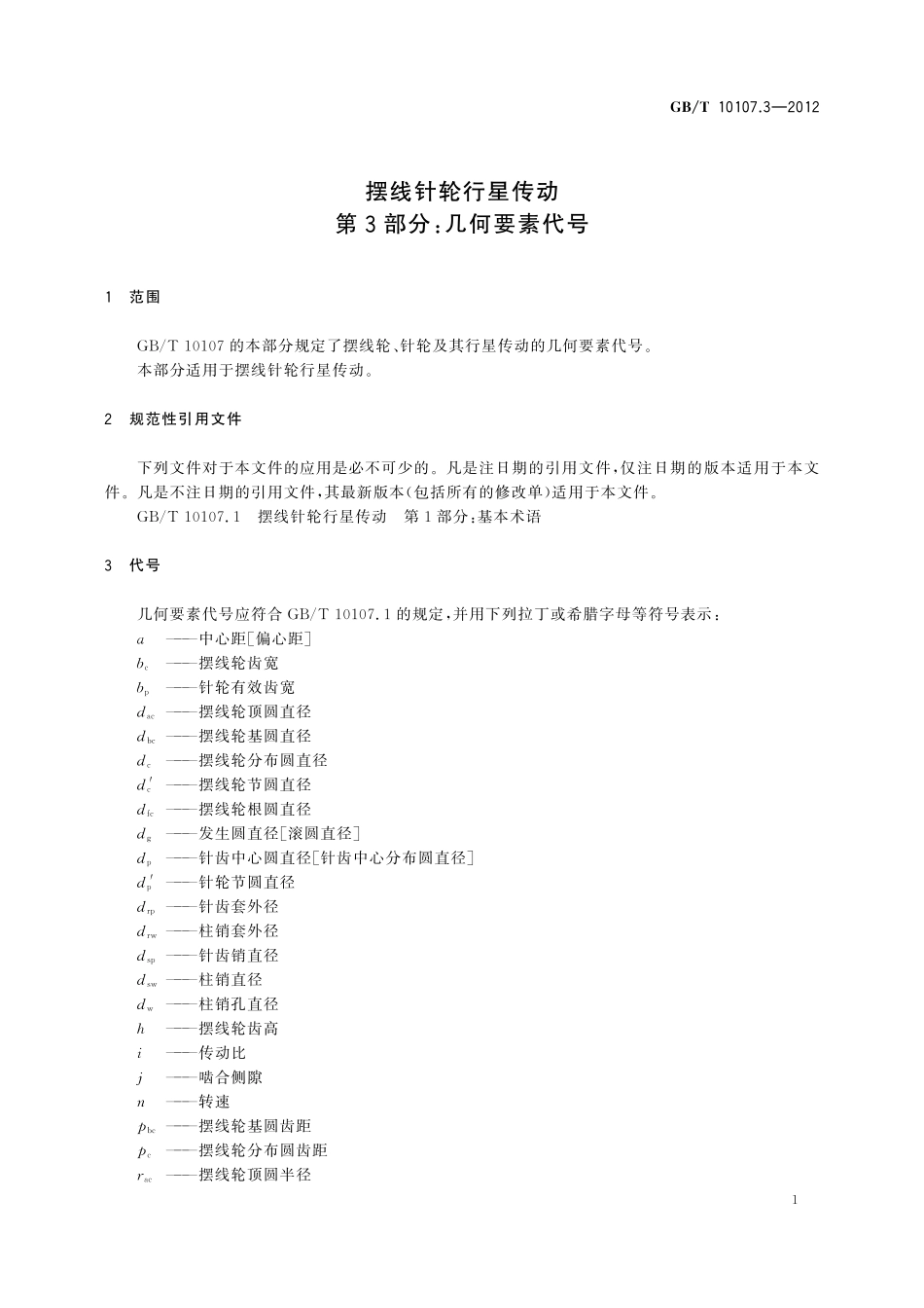 GB／T 10107.3-2012 摆线针轮行星传动 第3部分：几何要素代号.pdf_第3页
