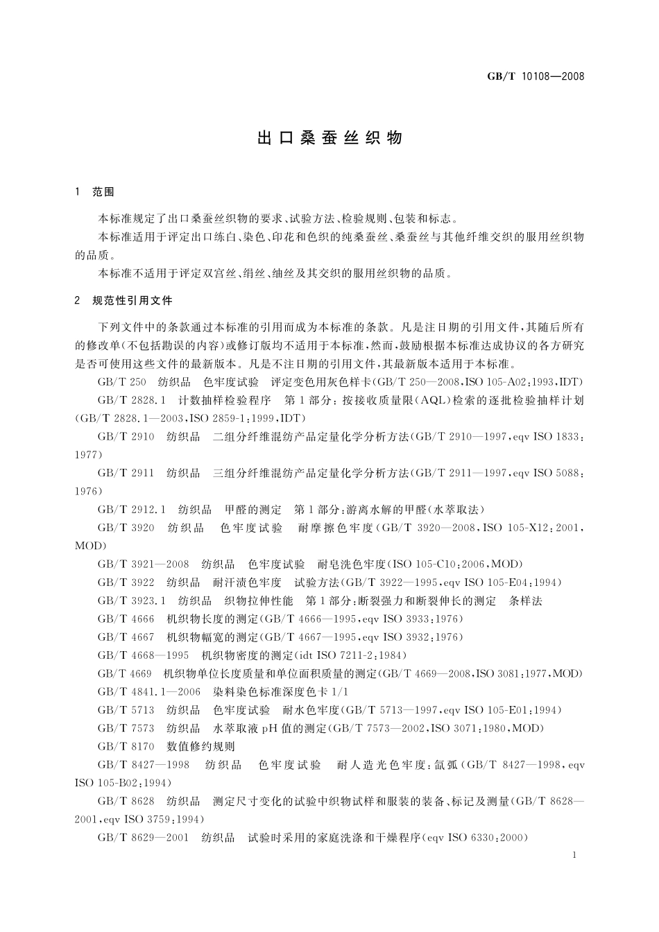 GB/T 10108-2008 出口桑蚕丝织物.pdf_第3页