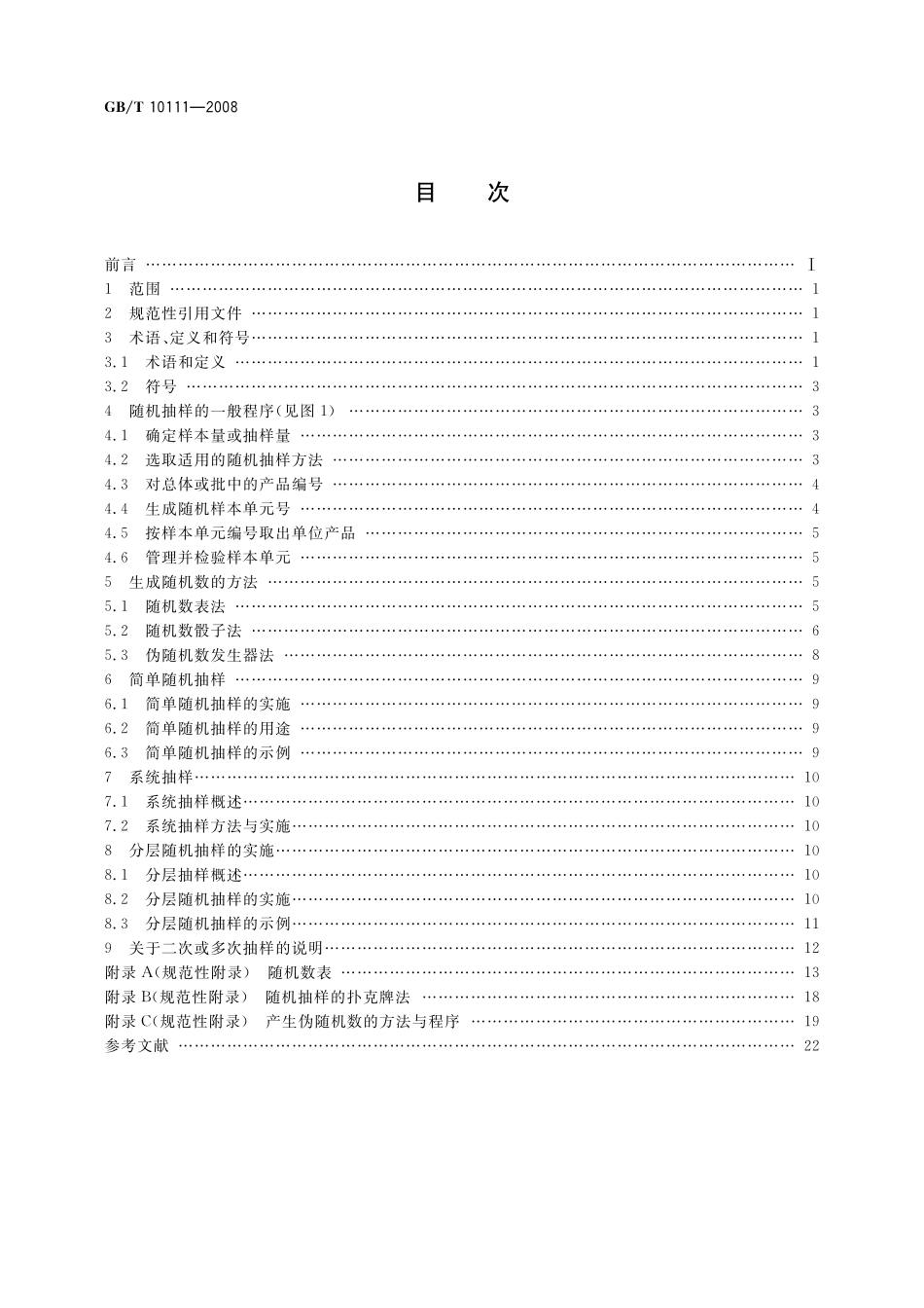 GB／T 10111-2008 随机数的产生及其在产品质量抽样检验中的应用程序.pdf_第2页