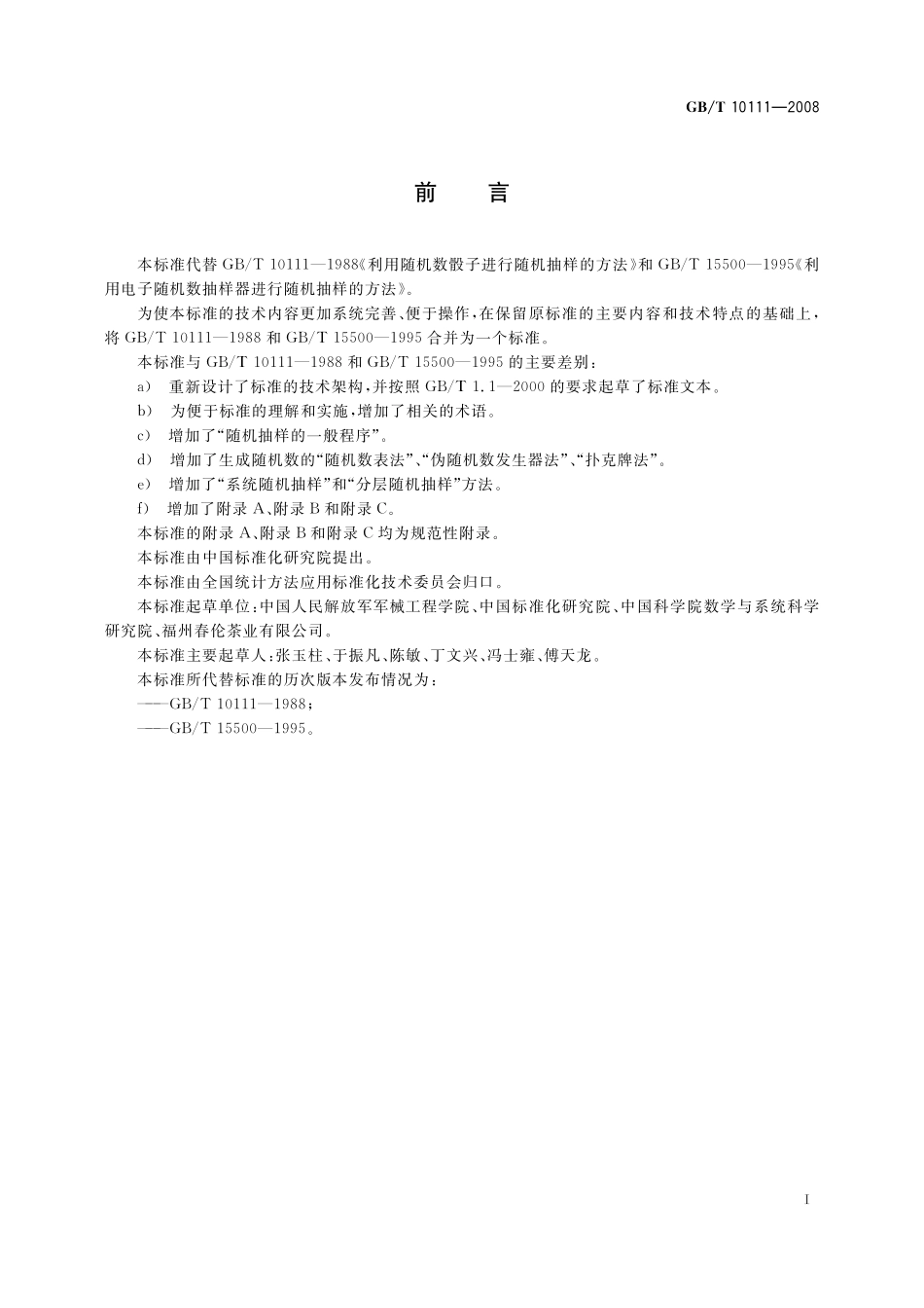 GB／T 10111-2008 随机数的产生及其在产品质量抽样检验中的应用程序.pdf_第3页