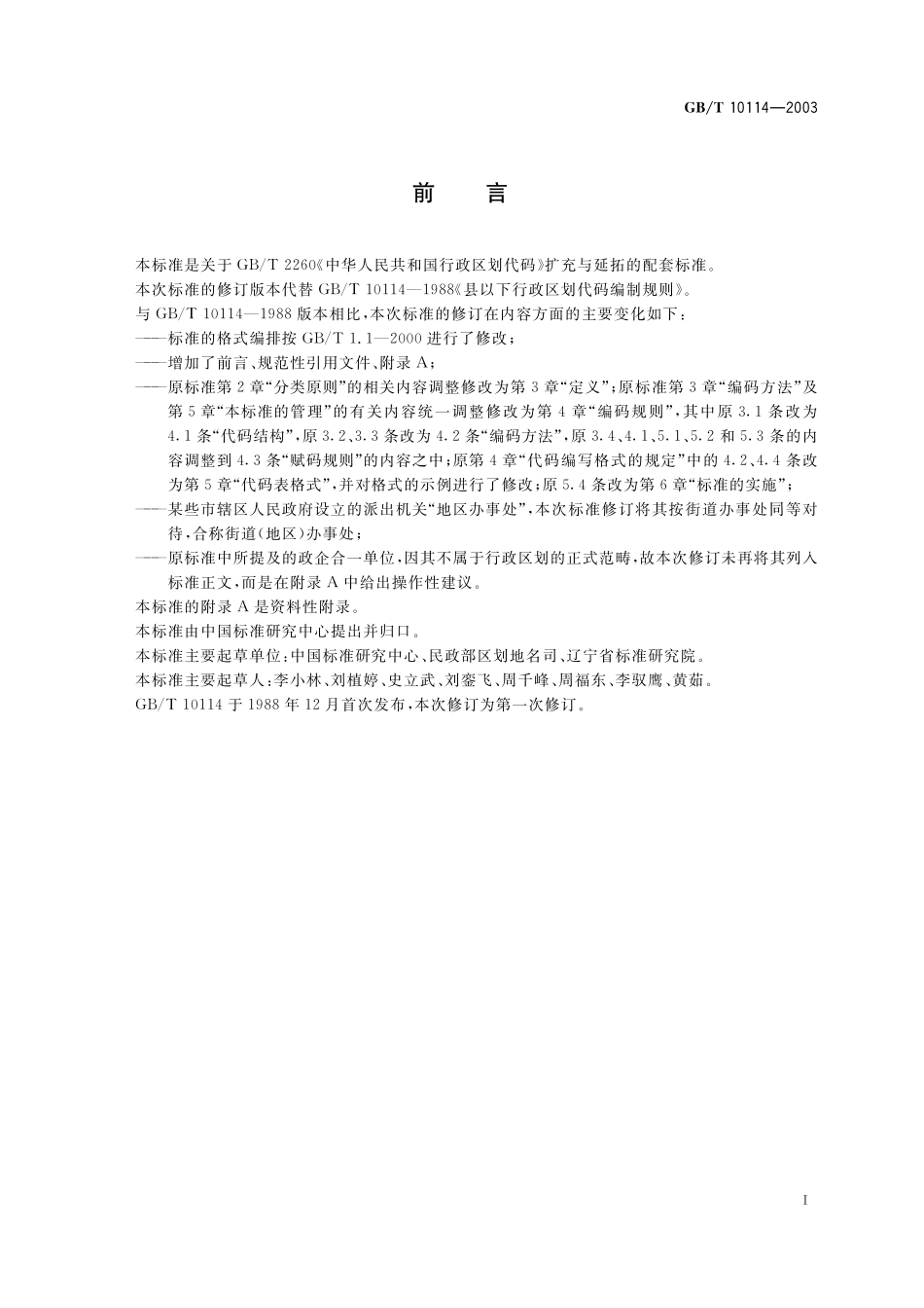 GB／T 10114-2003 县级以下行政区划代码编制规则.pdf_第3页