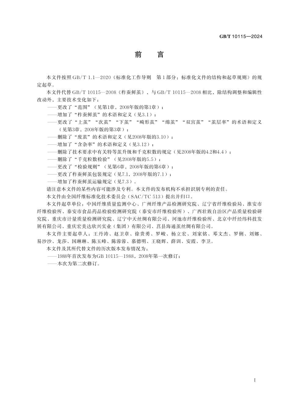 GB/T 10115-2024 柞蚕鲜茧.pdf_第3页