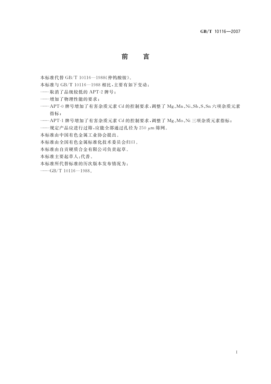 GB/T 10116-2007 仲钨酸铵.pdf_第2页