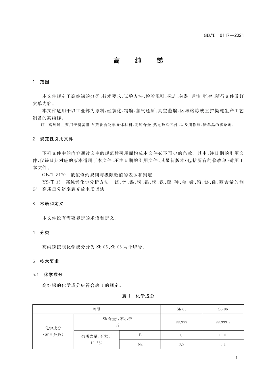 GB／T 10117-2021 高纯锑.pdf_第3页