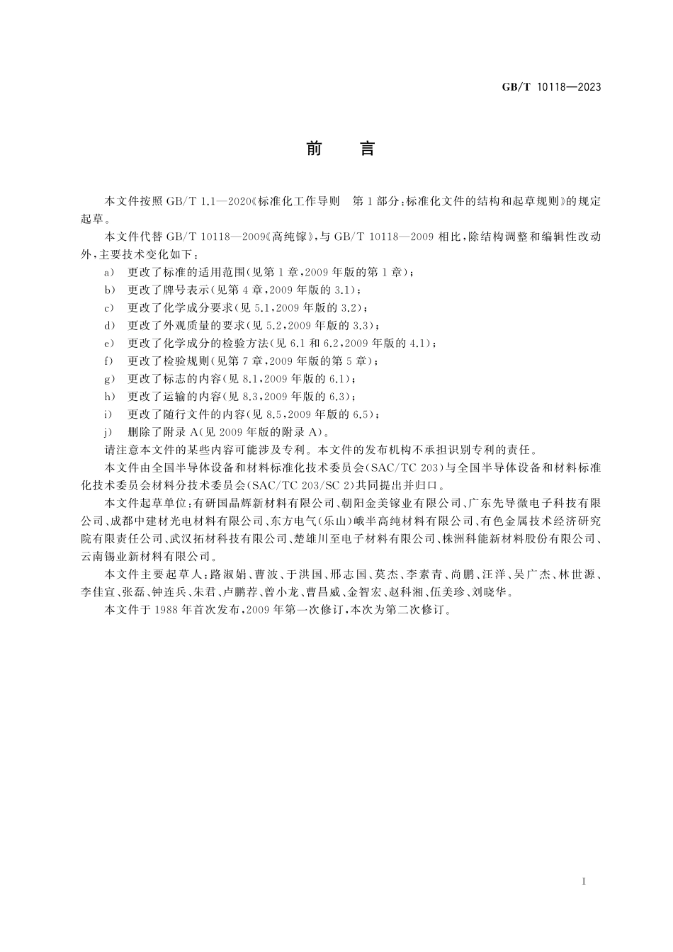 GB／T 10118-2023 高纯镓.pdf_第3页