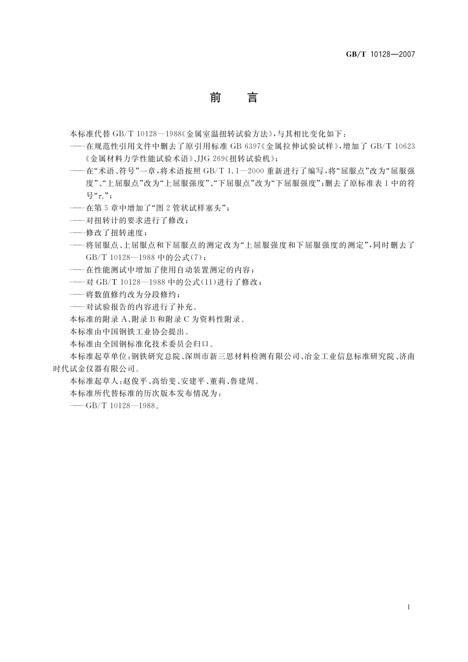 GB／T 10128-2007 金属材料 室温扭转试验方法.pdf_第3页