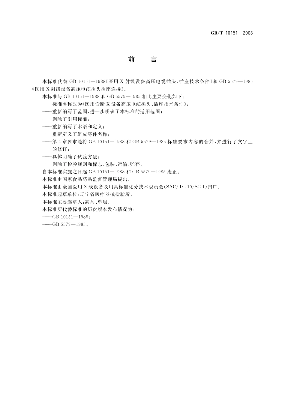 GB／T 10151-2008 医用诊断X射线设备高压电缆插头、插座技术条件.pdf_第2页