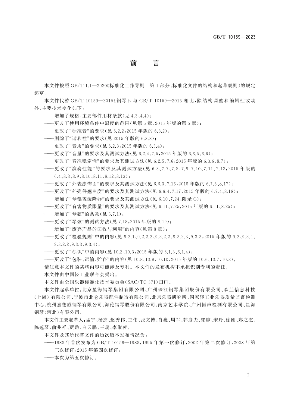 GB／T 10159-2023 钢琴.pdf_第3页