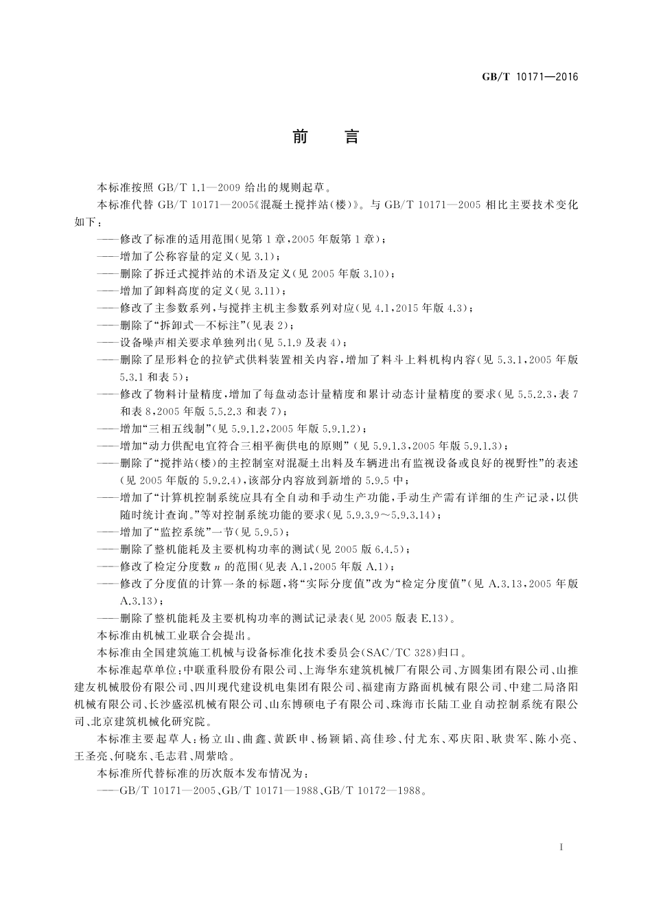 GB／T 10171-2016 建筑施工机械与设备 混凝土搅拌站（楼）.pdf_第3页