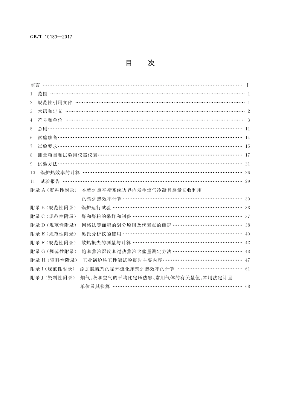 GB／T 10180-2017 工业锅炉热工性能试验规程.pdf_第2页