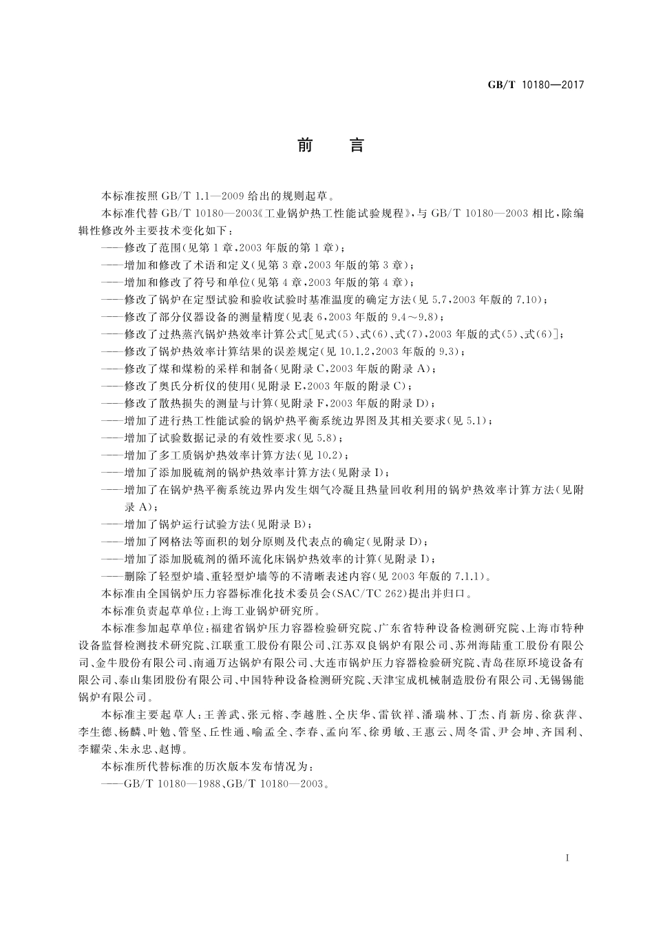 GB／T 10180-2017 工业锅炉热工性能试验规程.pdf_第3页