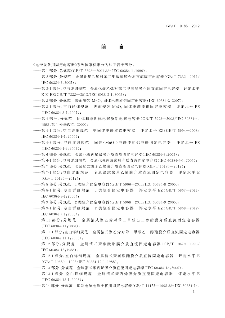 GB／T 10186-2012 电子设备用固定电容器 第7-1部分：空白详细规范 金属箔式聚苯乙烯膜介质直流固定电容器 评定水平E.pdf_第2页