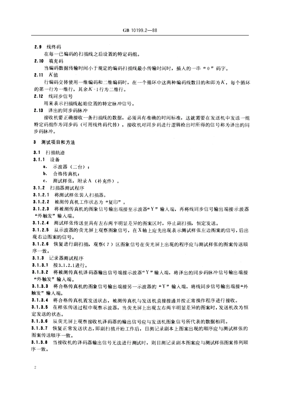GB/T 10199.2-1988 传真机测试方法 文件传真机(数字).pdf_第3页