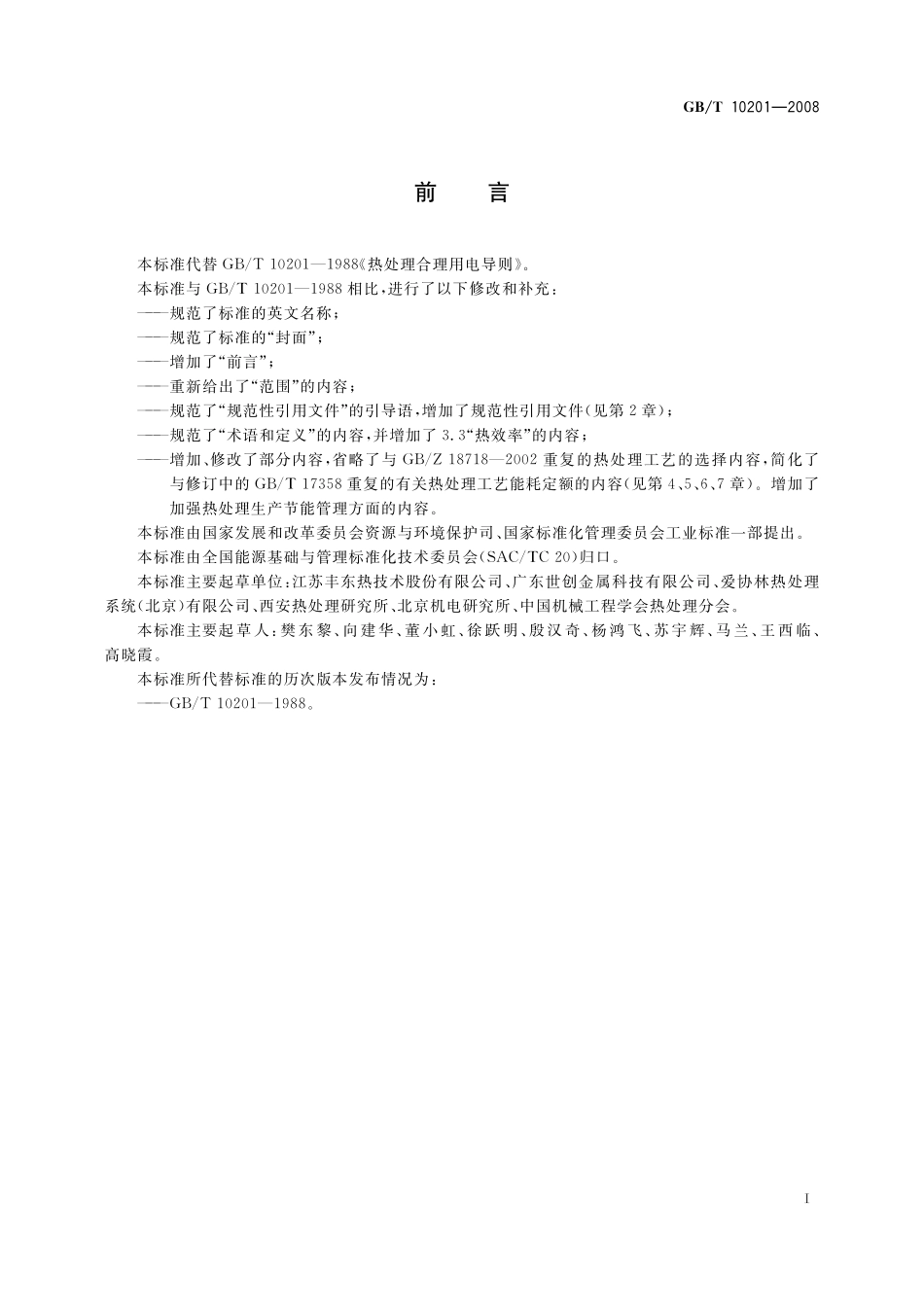 GB／T 10201-2008 热处理合理用电导则.pdf_第2页