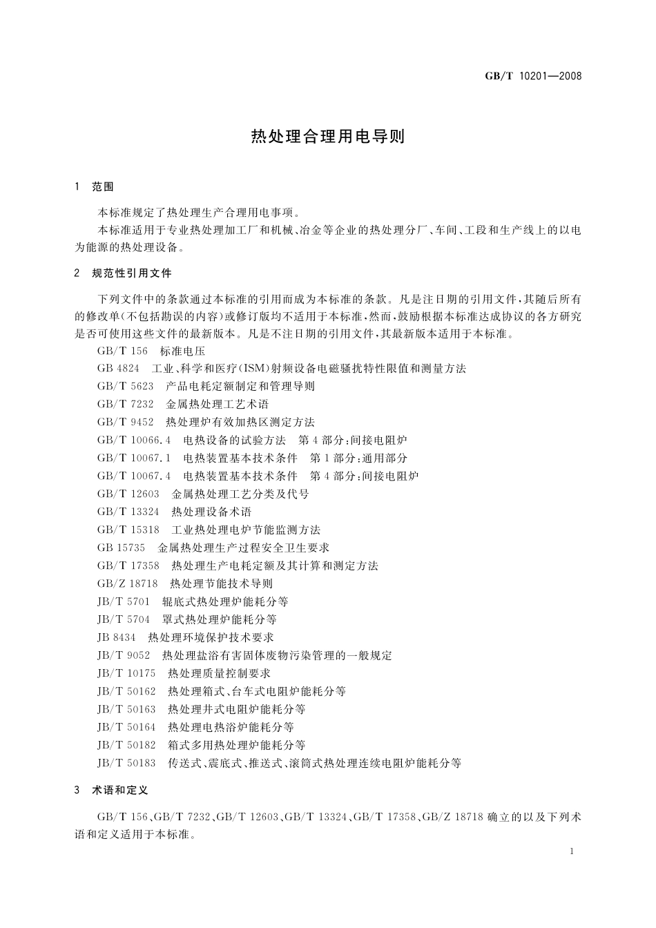 GB／T 10201-2008 热处理合理用电导则.pdf_第3页