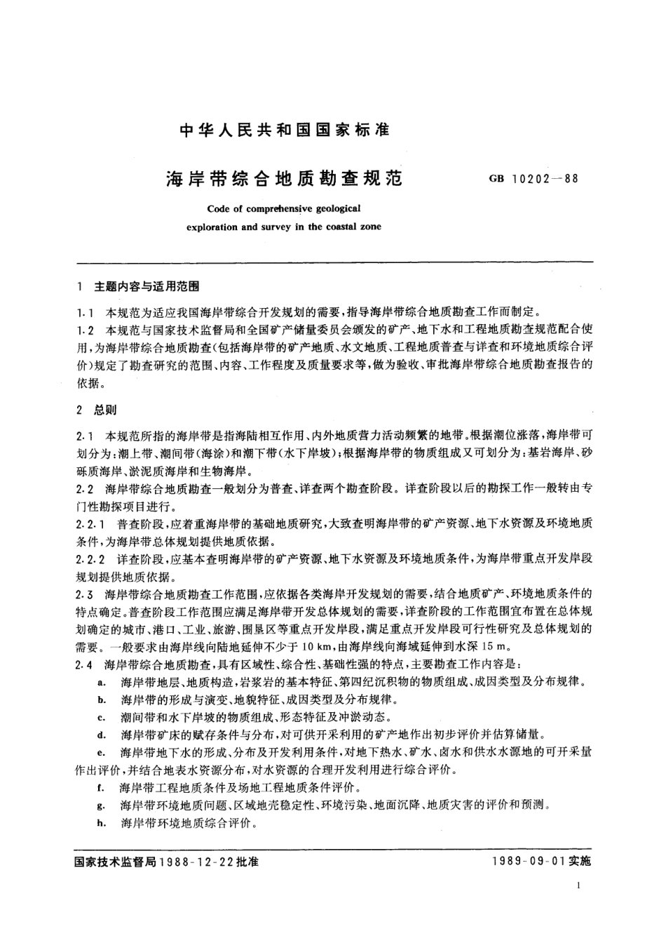 GB/T 10202-1988 海岸带综合地质勘查规范.pdf_第2页
