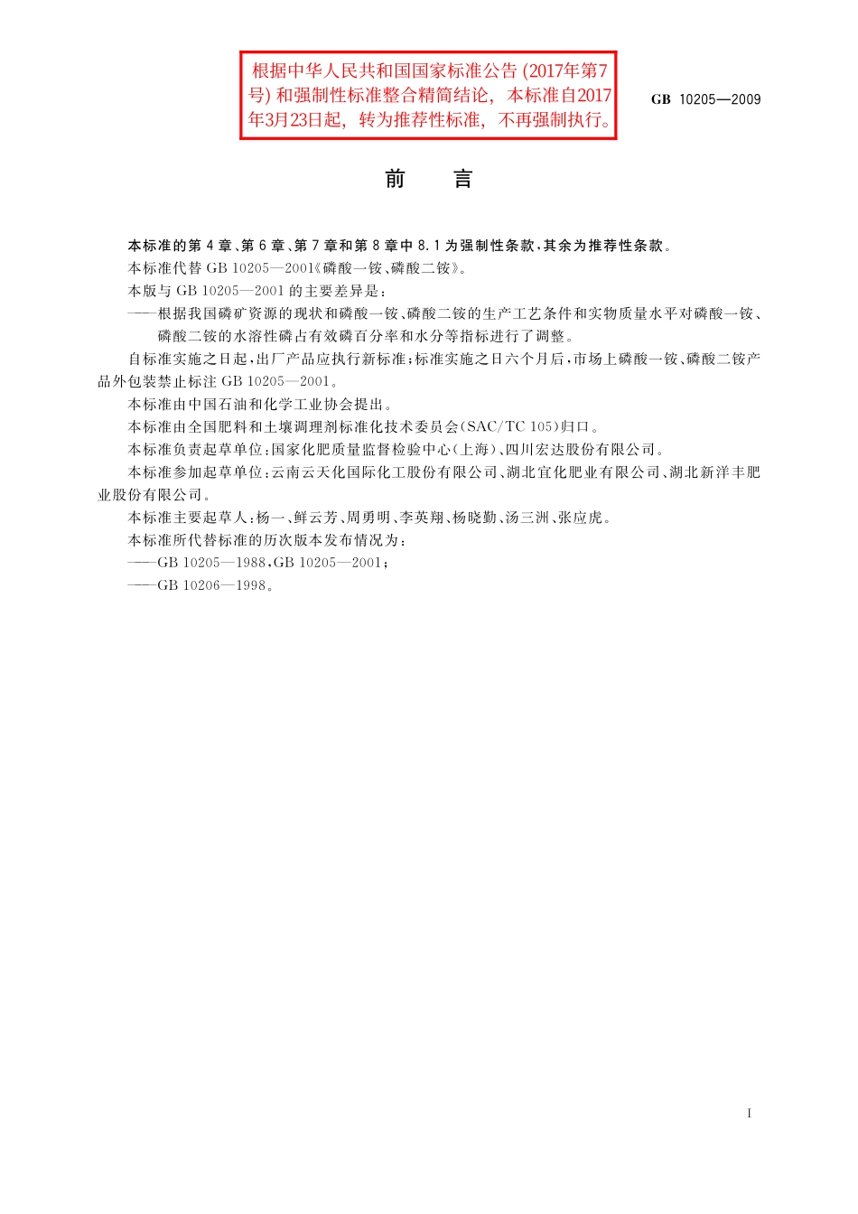 GB／T 10205-2009 磷酸一铵、磷酸二铵.pdf_第2页