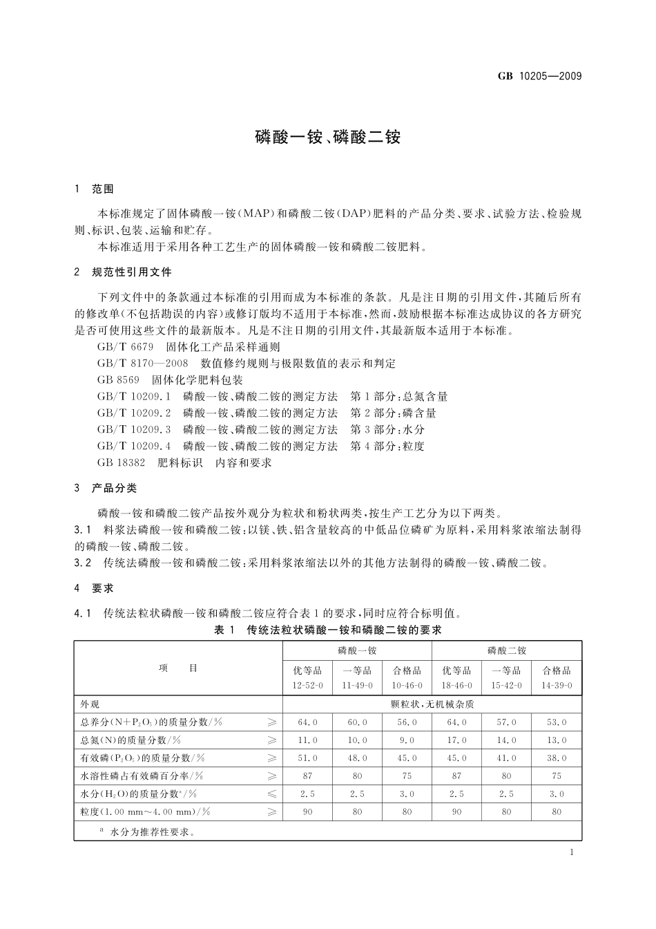 GB／T 10205-2009 磷酸一铵、磷酸二铵.pdf_第3页