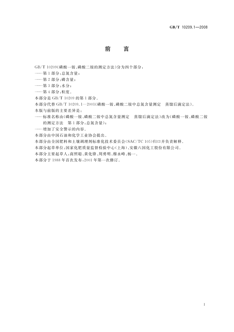 GB／T 10209.1-2008 磷酸一铵、磷酸二铵的测定方法 第1部分：总氮含量.pdf_第3页