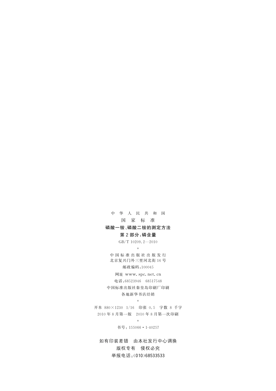 GB／T 10209.2-2010 磷酸一铵、磷酸二铵的测定方法 第2部分：磷含量.pdf_第2页