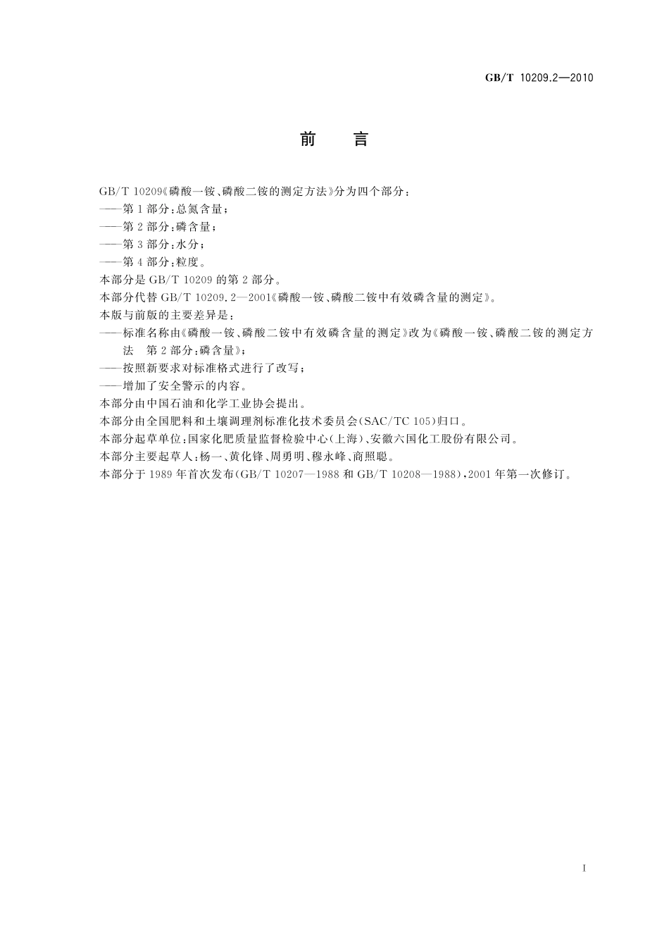 GB／T 10209.2-2010 磷酸一铵、磷酸二铵的测定方法 第2部分：磷含量.pdf_第3页