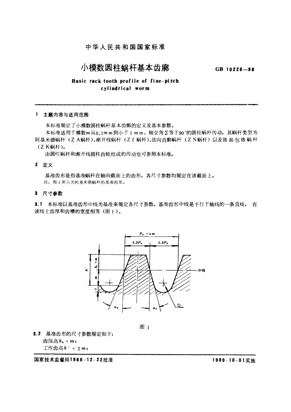 GB／T 10226-1988 小模数圆柱蜗杆基本齿廓.pdf_第3页