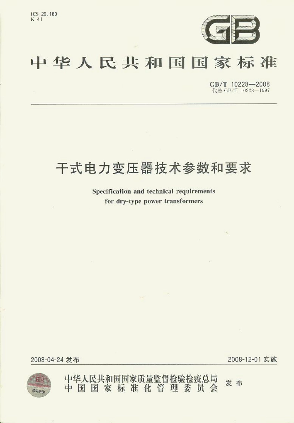 GB/T 10228-2008 干式变压器技术参数和要求.pdf_第1页