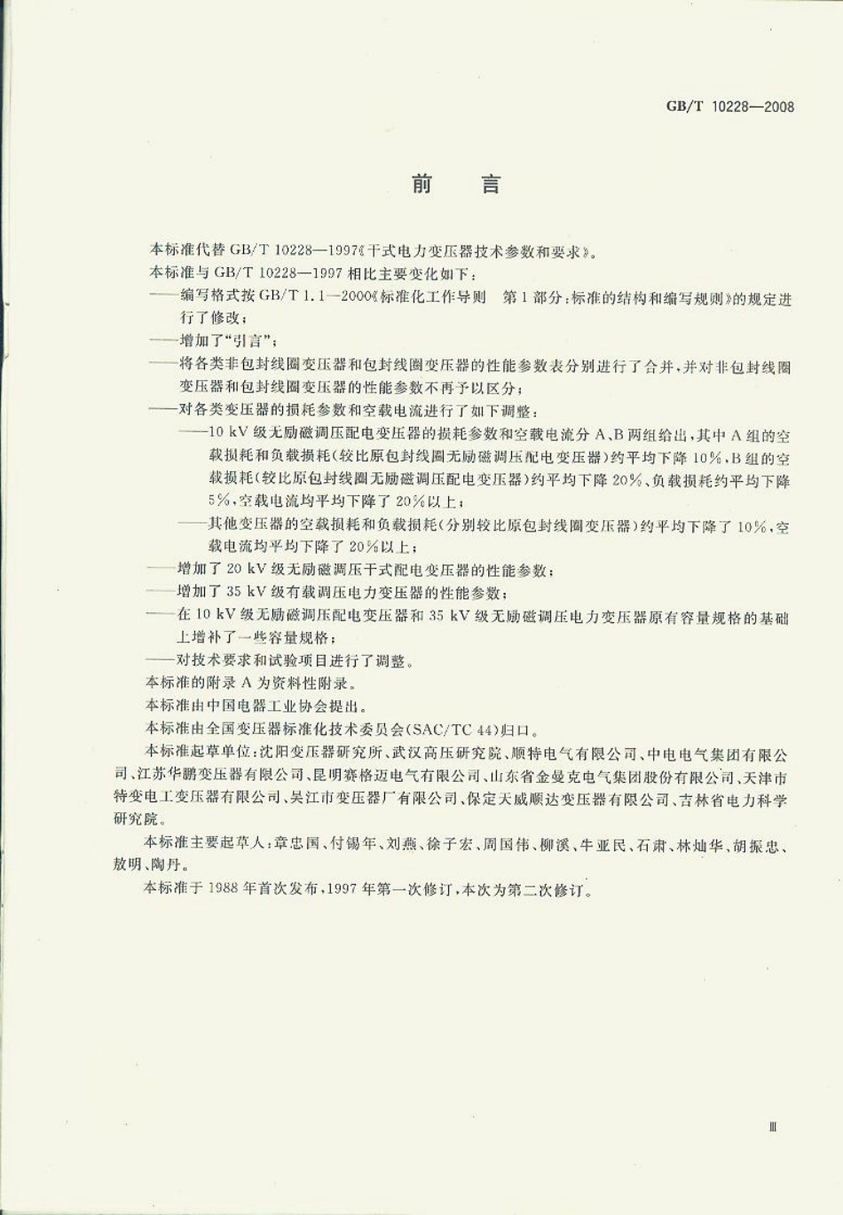 GB/T 10228-2008 干式变压器技术参数和要求.pdf_第3页