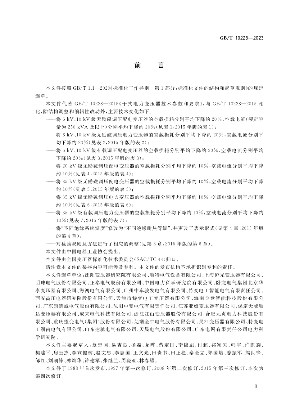 GB／T 10228-2023 干式电力变压器技术参数和要求.pdf_第3页