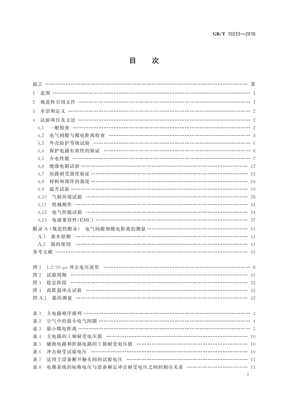 GB／T 10233-2016 低压成套开关设备和电控设备基本试验方法.pdf_第2页