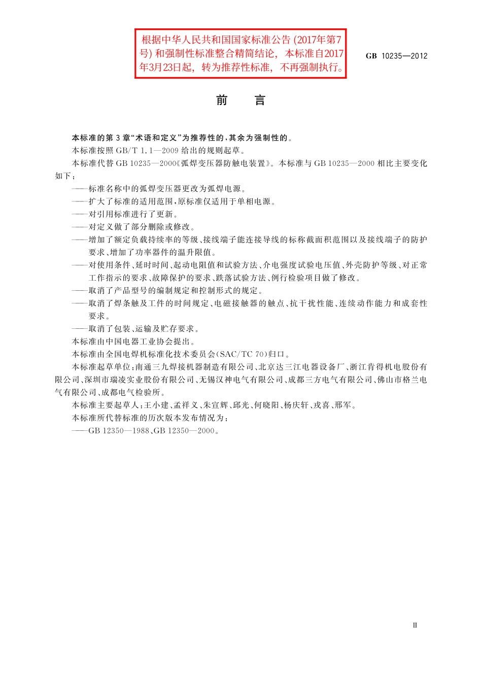 GB/T 10235-2012 弧焊电源 防触电装置.pdf_第3页