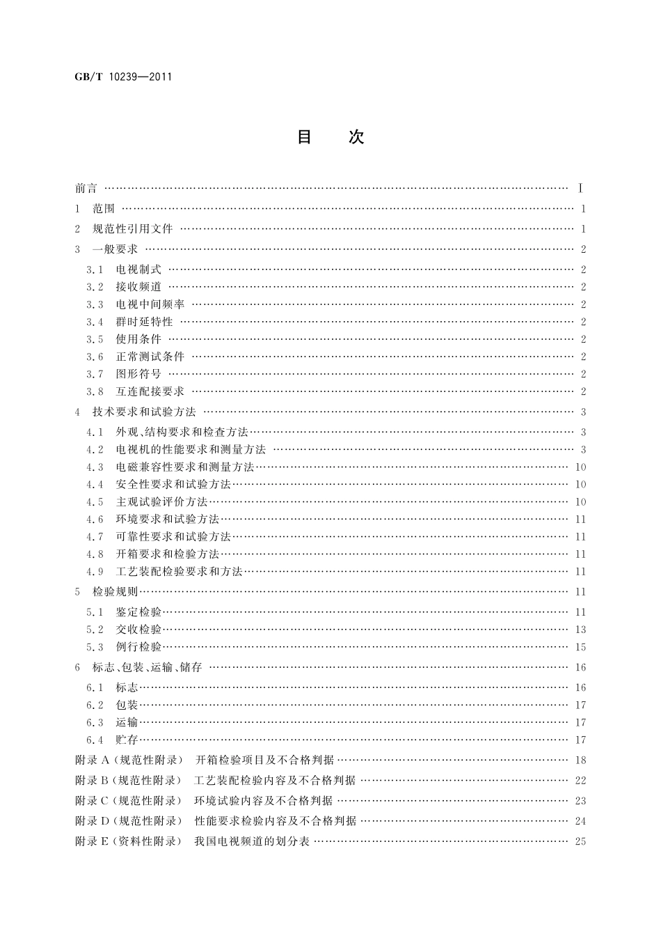 GB/T 10239-2011 彩色电视广播接收机通用规范.pdf_第2页