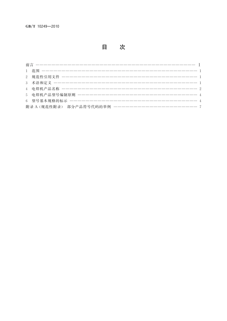 GB／T 10249-2010 电焊机型号编制方法.pdf_第2页
