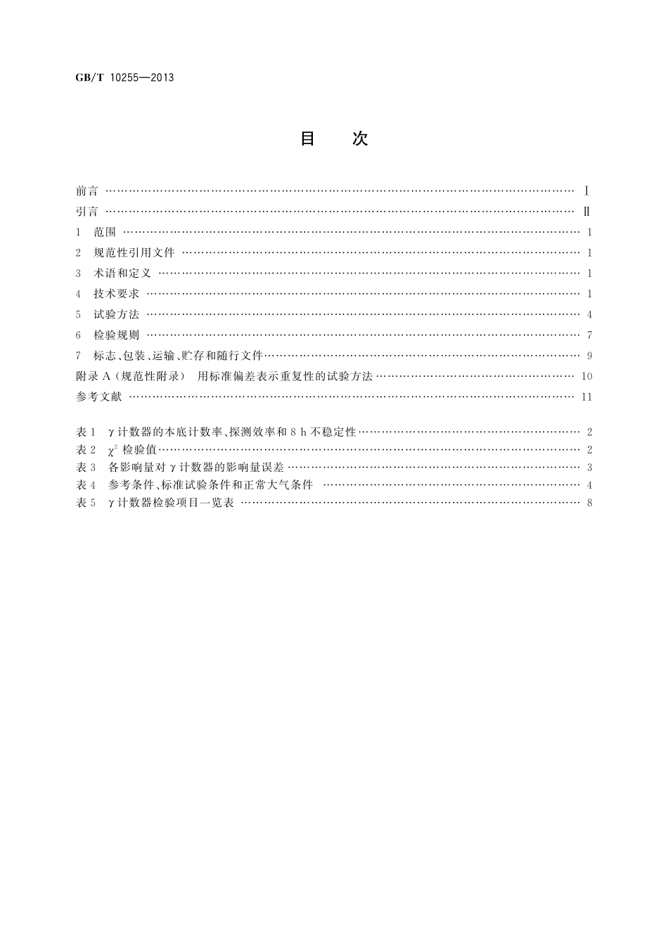 GB/T 10255-2013 γ放射免疫计数器.pdf_第2页