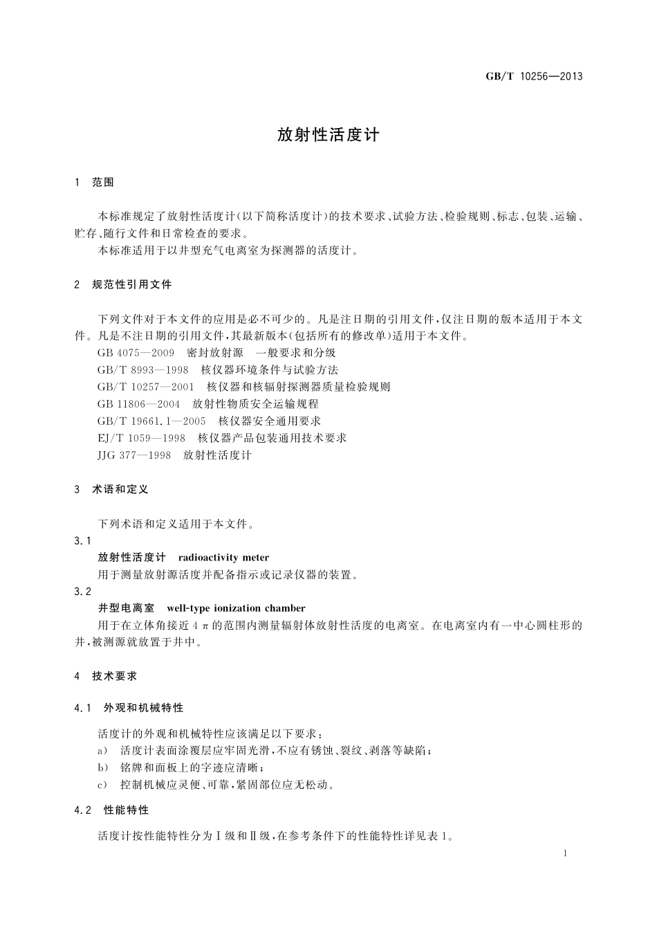 GB／T 10256-2013 放射性活度计.pdf_第3页