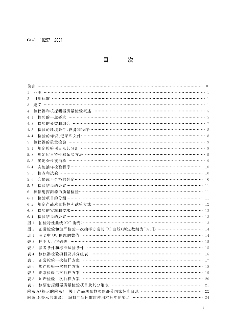 GB／T 10257-2001 核仪器和核辐射探测器质量检验规则.pdf_第3页