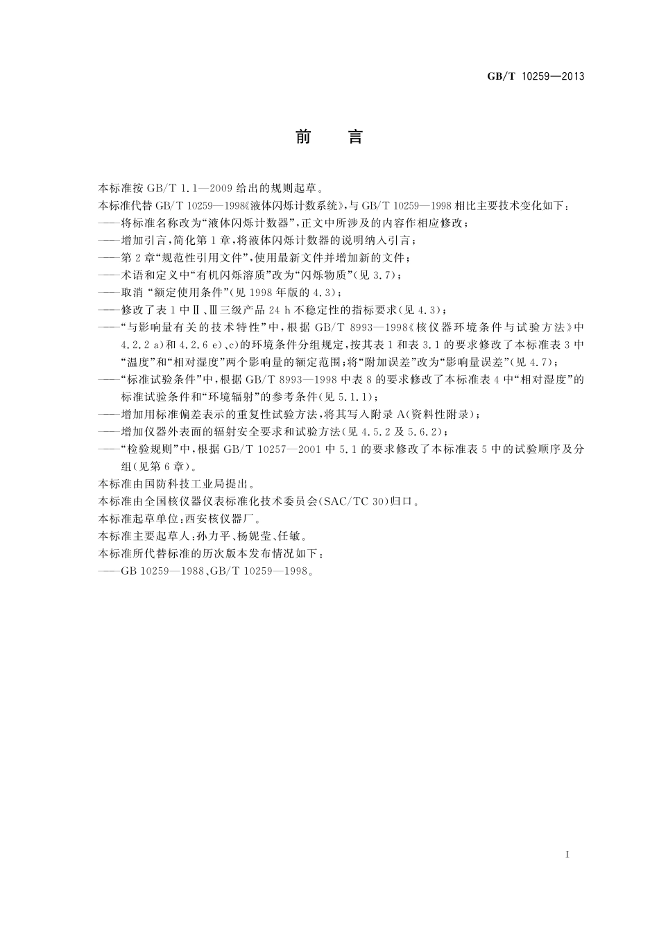 GB／T 10259-2013 液体闪烁计数器.pdf_第3页