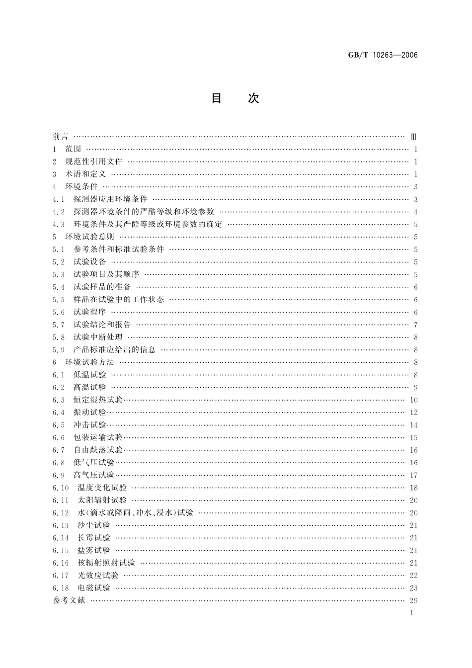 GB／T 10263-2006 核辐射探测器环境条件与试验方法.pdf_第3页
