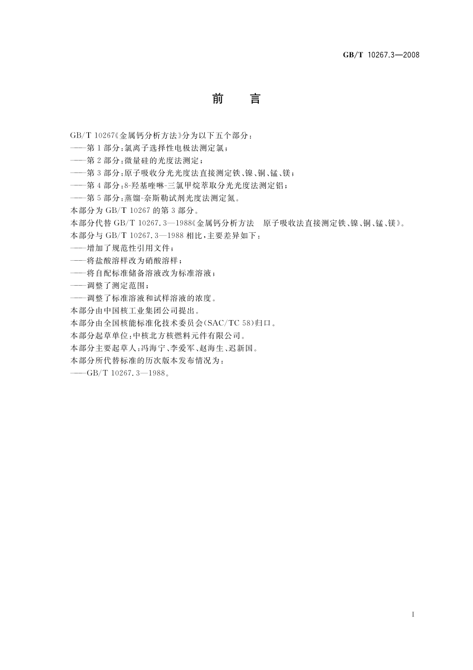 GB／T 10267.3-2008 金属钙分析方法 第3部分：原子吸收分光光度法直接测定铁、镍、铜、锰、镁.pdf_第3页