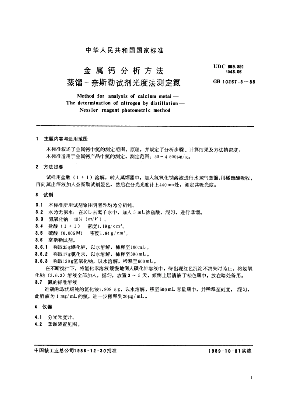 GB／T 10267.5-1988 金属钙分析方法 蒸馏-奈斯勒试剂光度法测定氮.pdf_第2页